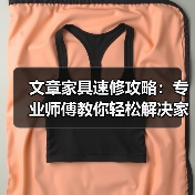 文章家具速修攻略:专业师傅教你轻松解决家居小问题(图3) 文章家具速修攻略:专业师傅教你轻松解决家居小问题(图3)