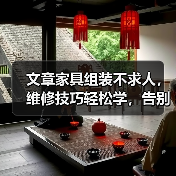 文章家具组装不求人,维修技巧轻松学,告别难题,家居生活更轻松(图3) 文章家具组装不求人,维修技巧轻松学,告别难题,家居生活更轻松(图3)