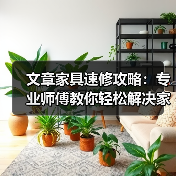 文章家具速修攻略:专业师傅教你轻松解决家居小问题(图4) 文章家具速修攻略:专业师傅教你轻松解决家居小问题(图4)