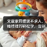文章家具组装不求人,维修技巧轻松学,告别难题,家居生活更轻松(图1) 文章家具组装不求人,维修技巧轻松学,告别难题,家居生活更轻松(图1)