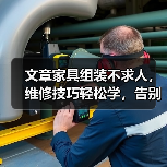 文章家具组装不求人,维修技巧轻松学,告别难题,家居生活更轻松(图2) 文章家具组装不求人,维修技巧轻松学,告别难题,家居生活更轻松(图2)
