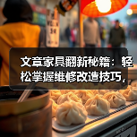 文章家具翻新秘籍：轻松掌握维修改造技巧，让旧家具焕然一新（图4）