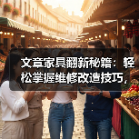 文章家具翻新秘籍：轻松掌握维修改造技巧，让旧家具焕然一新（图2）