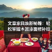 文章家具焕新秘籍:轻松掌握木器漆面修补技巧(图2) 文章家具焕新秘籍:轻松掌握木器漆面修补技巧(图2)