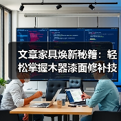 文章家具焕新秘籍:轻松掌握木器漆面修补技巧(图4) 文章家具焕新秘籍:轻松掌握木器漆面修补技巧(图4)