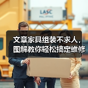 文章家具组装不求人，图解教你轻松搞定维修技巧（图1）