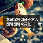 文章家具组装不求人,图解图解来帮忙!一看就会,告别繁琐组装烦恼(图2) 文章家具组装不求人,图解图解来帮忙!一看就会,告别繁琐组装烦恼(图2)