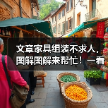 文章家具组装不求人,图解图解来帮忙!一看就会,告别繁琐组装烦恼(图4) 文章家具组装不求人,图解图解来帮忙!一看就会,告别繁琐组装烦恼(图4)