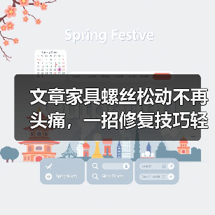文章家具螺丝松动不再头痛，一招修复技巧轻松解决烦恼（图4）