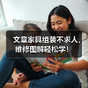 文章家具组装不求人,维修图解轻松学!(图1) 文章家具组装不求人,维修图解轻松学!(图1)