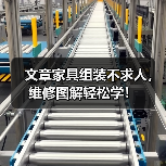 文章家具组装不求人,维修图解轻松学!(图3) 文章家具组装不求人,维修图解轻松学!(图3)