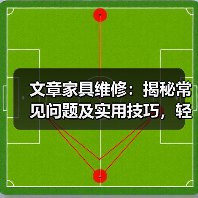 文章家具维修:揭秘常见问题及实用技巧,轻松拯救家居烦恼(图4) 文章家具维修:揭秘常见问题及实用技巧,轻松拯救家居烦恼(图4)