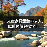 文章家具组装不求人,维修图解轻松学!(图4) 文章家具组装不求人,维修图解轻松学!(图4)