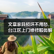 文章家具损坏不用愁，台江区上门维修服务解您忧（图2）