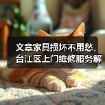 文章家具损坏不用愁，台江区上门维修服务解您忧（图3）
