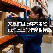 文章家具损坏不用愁，台江区上门维修服务解您忧（图4）
