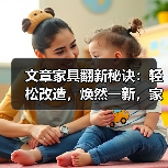 文章家具翻新秘诀：轻松改造，焕然一新，家居生活新篇章（图2）