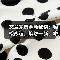 文章家具翻新秘诀：轻松改造，焕然一新，家居生活新篇章（图3）