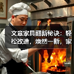 文章家具翻新秘诀：轻松改造，焕然一新，家居生活新篇章（图4）
