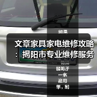 文章家具家电维修攻略:揭阳市专业维修服务全解析(图1) 文章家具家电维修攻略:揭阳市专业维修服务全解析(图1)