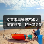 文章家具维修不求人：图文并茂，轻松学会家居保养与修复技巧（图4）