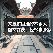 文章家具维修不求人：图文并茂，轻松学会家居保养与修复技巧（图3）