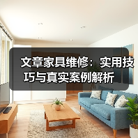 文章家具维修：实用技巧与真实案例解析（图4）