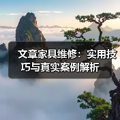 文章家具维修：实用技巧与真实案例解析（图1）