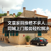 文章家具维修不求人，同城上门服务轻松解决烦恼（图4）