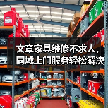 文章家具维修不求人，同城上门服务轻松解决烦恼（图1）
