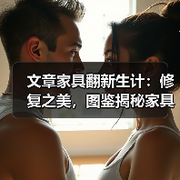 文章家具翻新生计：修复之美，图鉴揭秘家具维修艺术（图3）