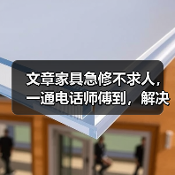 文章家具急修不求人，一通电话师傅到，解决家居烦恼大法！（图1）