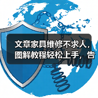 文章家具维修不求人,图解教程轻松上手,告别损坏烦恼(图2) 文章家具维修不求人,图解教程轻松上手,告别损坏烦恼(图2)