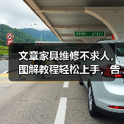 文章家具维修不求人,图解教程轻松上手,告别损坏烦恼(图3) 文章家具维修不求人,图解教程轻松上手,告别损坏烦恼(图3)