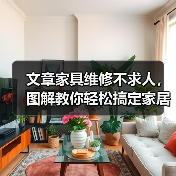 文章家具维修不求人，图解教你轻松搞定家居小故障（图2）