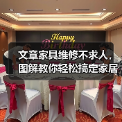 文章家具维修不求人，图解教你轻松搞定家居小故障（图1）