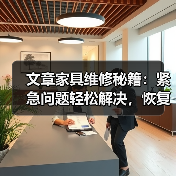 文章家具维修秘籍:紧急问题轻松解决,恢复原貌不求人(图1) 文章家具维修秘籍:紧急问题轻松解决,恢复原貌不求人(图1)