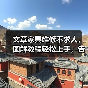 文章家具维修不求人,图解教程轻松上手,告别损坏烦恼(图4) 文章家具维修不求人,图解教程轻松上手,告别损坏烦恼(图4)