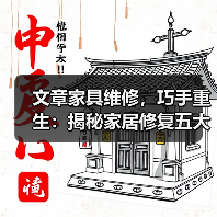 文章家具维修，巧手重生：揭秘家居修复五大绝技（图3）