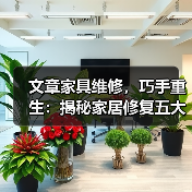 文章家具维修，巧手重生：揭秘家居修复五大绝技（图1）