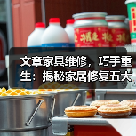 文章家具维修，巧手重生：揭秘家居修复五大绝技（图2）