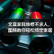 文章家具维修不求人，图解教你轻松搞定家居小故障（图4）