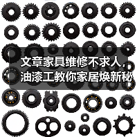 文章家具维修不求人，油漆工教你家居焕新秘籍（图1）