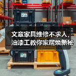 文章家具维修不求人，油漆工教你家居焕新秘籍（图4）