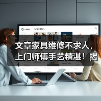 文章家具维修不求人,上门师傅手艺精湛!揭秘专业师傅的快速修复秘诀(图1) 文章家具维修不求人,上门师傅手艺精湛!揭秘专业师傅的快速修复秘诀(图1)