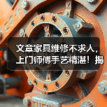 文章家具维修不求人,上门师傅手艺精湛!揭秘专业师傅的快速修复秘诀(图3) 文章家具维修不求人,上门师傅手艺精湛!揭秘专业师傅的快速修复秘诀(图3)