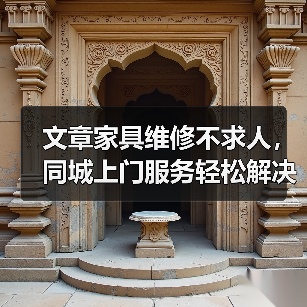 文章家具维修不求人，同城上门服务轻松解决烦恼（图3）