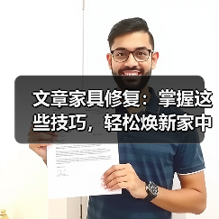 文章家具修复:掌握这些技巧,轻松焕新家中旧物(图3) 文章家具修复:掌握这些技巧,轻松焕新家中旧物(图3)