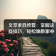 文章家具修复:掌握这些技巧,轻松焕新家中旧物(图4) 文章家具修复:掌握这些技巧,轻松焕新家中旧物(图4)