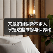 文章家具翻新不求人，掌握这些维修与保养秘籍！（图1）